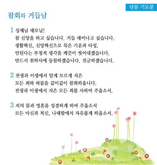 단문기도문-참회와거듭남